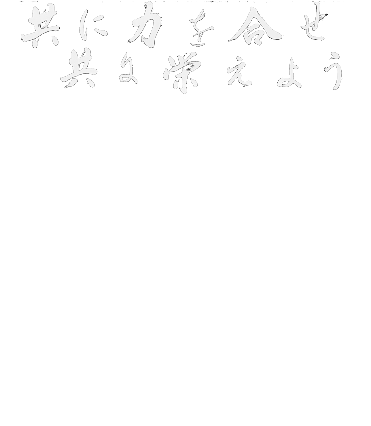 100年企業に向けて川之江造機は宣言します。一、わたしたちは、常にお客様満足の向上に勤め、信頼され選択される企業を目指します。一、わたしたちは、常に素直な心を持ち、喜んで変化を受け入れ、自ら変化します。一、わたしたちは、仕事を通じ、関わるすべての人々の幸せを追求します。一、わたしたちは、大きな声で相手の心に響く気持ちの良いあいさつをします。